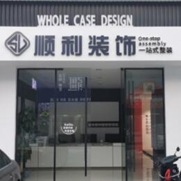 长治市潞州顺利装修公司